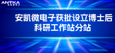 东升国际电子获批设立博士后科研工作站分站